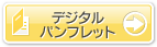 電子パンフレットはこちら