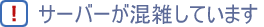 �T�[�o�[�����G���Ă���܂�