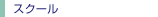 �X�N�[��