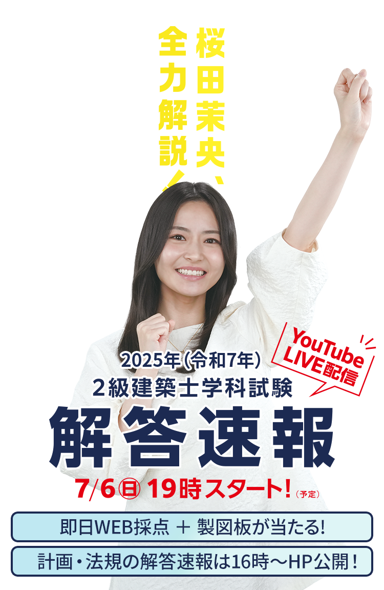 2級建築士学科試験解答速報