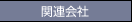 �֘A���