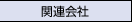 �֘A���