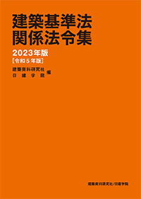建築基準法関係法令集 2023年版（令和5年版）