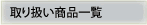 ��舵�����i�ꗗ