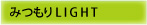 �݂���LIGHT