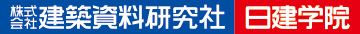 株式会社建築資料研究社 日建学院