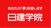 日建学院  あなたの「夢」応援します