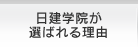 日建学院が選ばれる理由