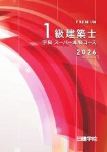 1級建築士 学科スーパー本科コース［2026］｜日建学院