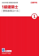 1級建築士 学科本科 2024年度