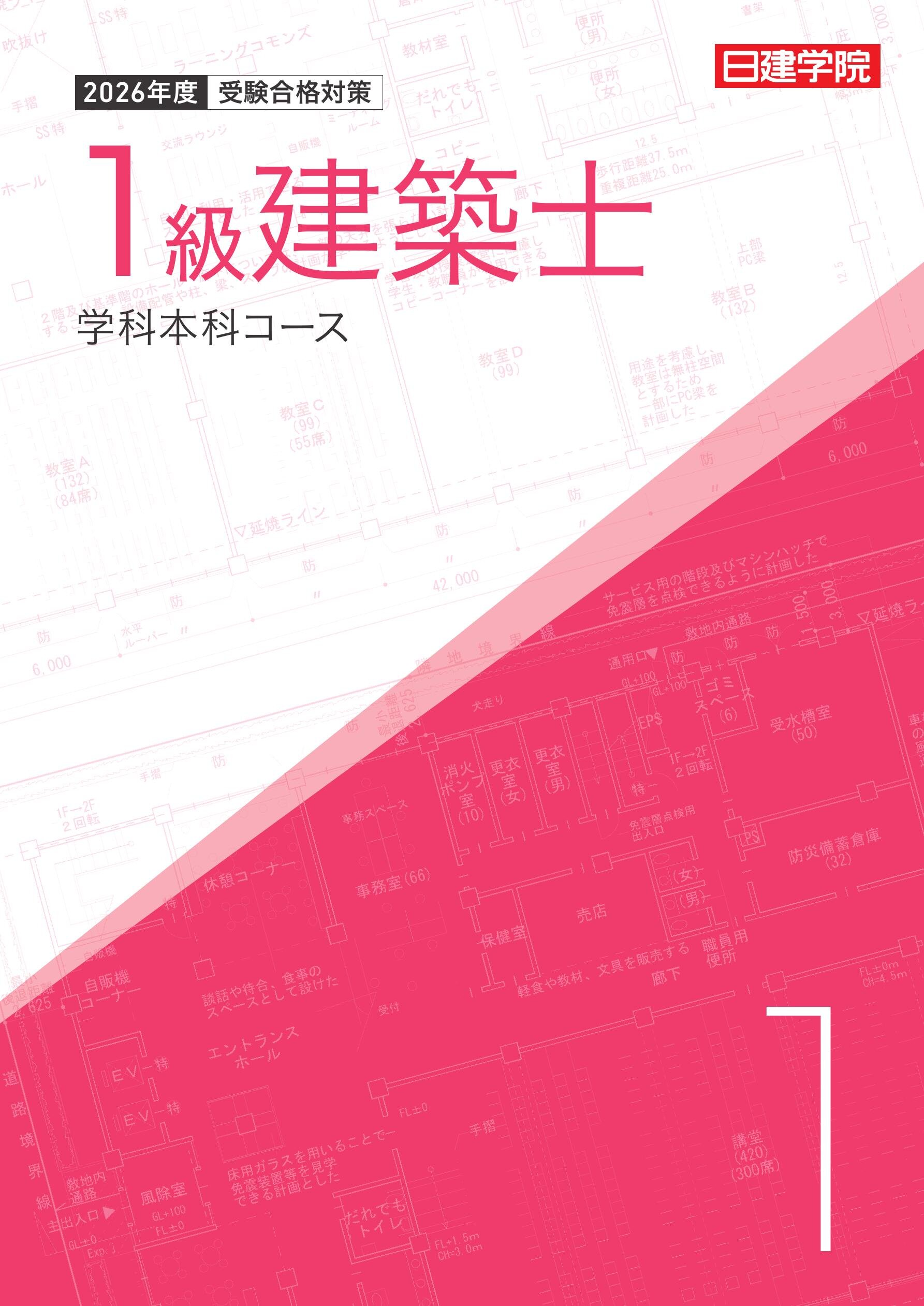 1級建築士 学科本科コース［2026］｜日建学院