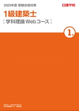 1級建築士 学科理論Web 2024年度