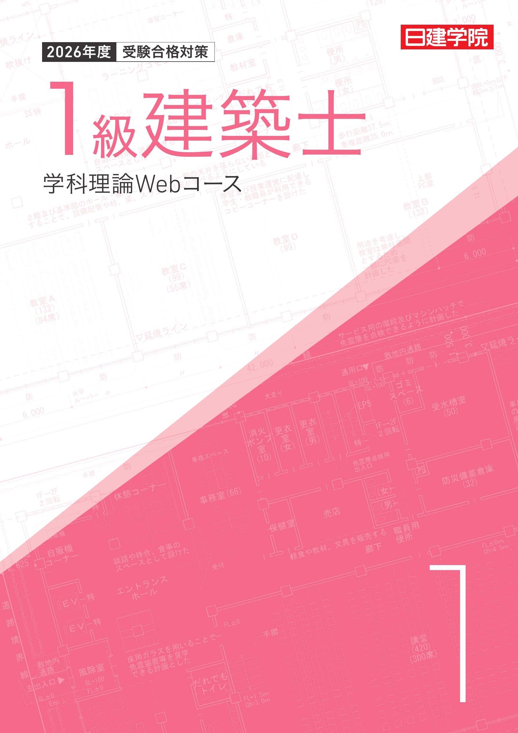 一級建築士　学科　日建学院 1級建築士｜一級建築士の試験対策・合格を目指すなら日建学院