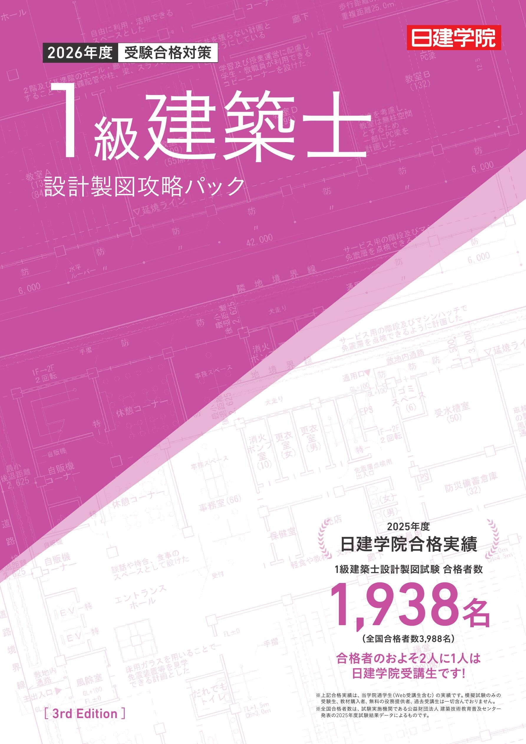 1級建築士 設計製図攻略パック［2026］｜日建学院