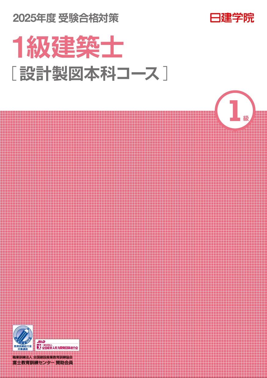 1級建築士 設計製図本科コースガイド［2025］｜合格を目指すなら