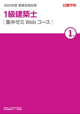 1級建築士 集中ゼミWeb 2024年度