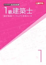 1級建築士