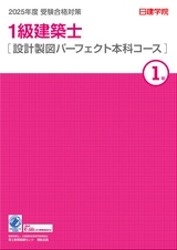 1級建築士_設計製図パーフェクト 2024年度