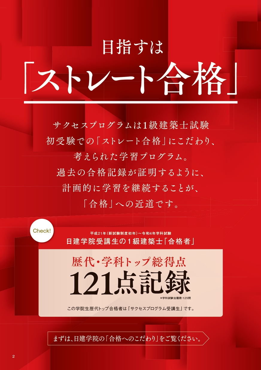 1級建築士 学科サクセスコースガイド［2024］｜合格を目指すなら日建学院