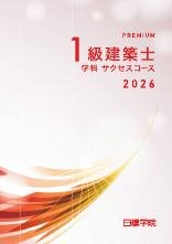 1級建築士 学科サクセスコース［2026］｜日建学院