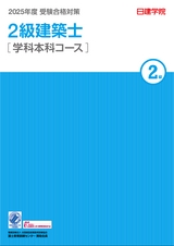 2級建築士 学科本科 2024年度