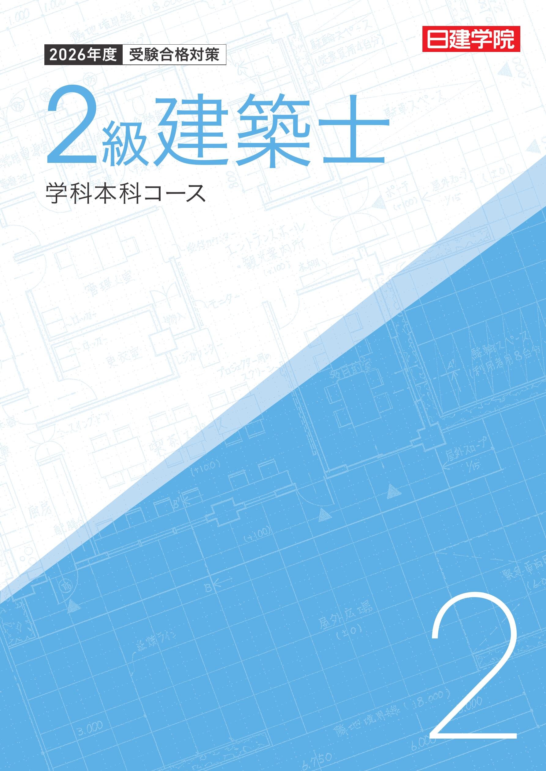 二級建築士　日建学院 2級建築士分野別問題集500+100 令和6年度版 | 日建学院教材研究会 |本