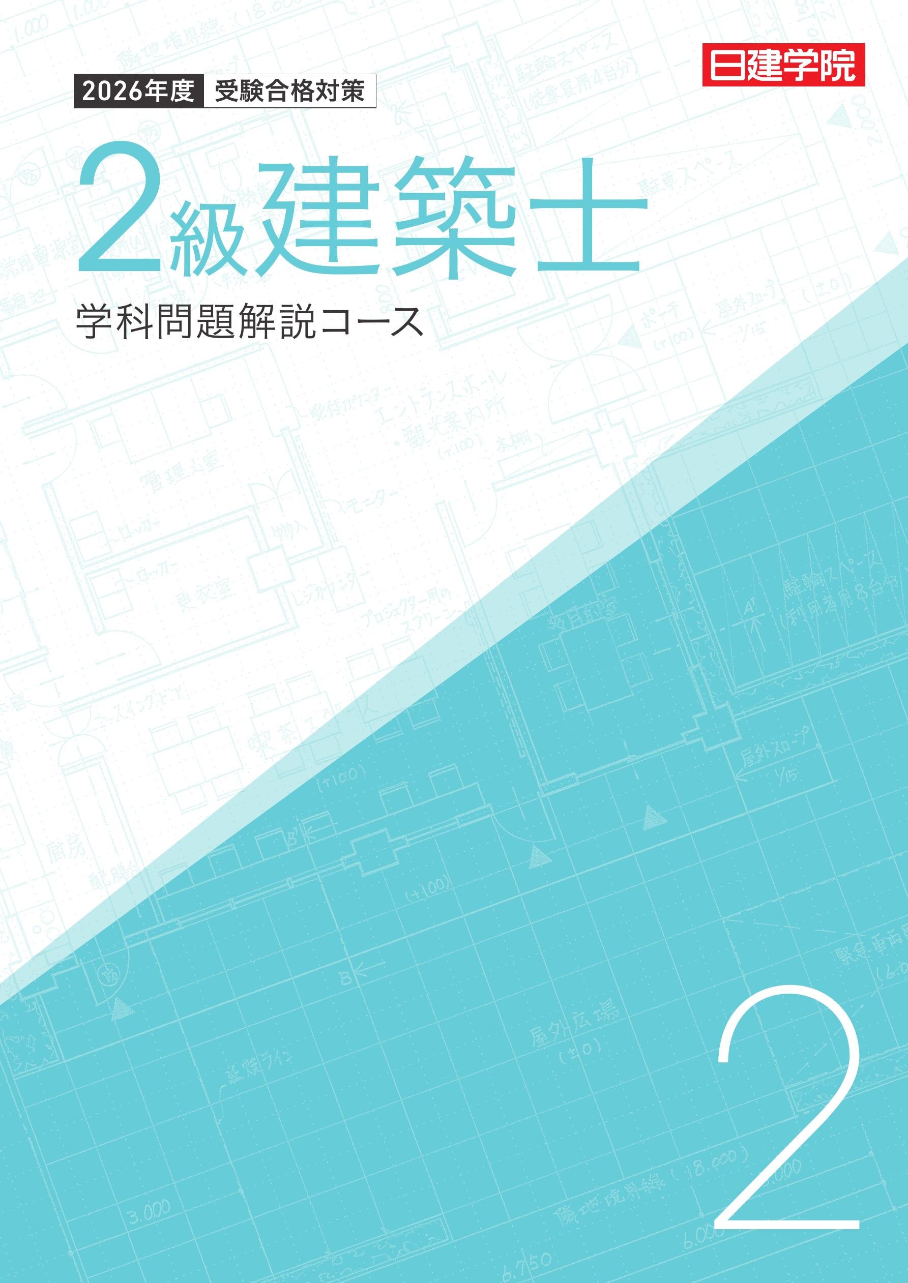 2級建築士学科 日建学院 問題解説集・テキスト 4教科セット 2級建築士 学科問題解説コース［2026］｜日建学院