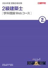 2級建築士 学科理論Web 2024年度