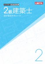 2級建築士 設計製図本科コース