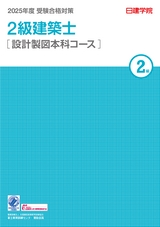 2級建築士 設計製図本科コース