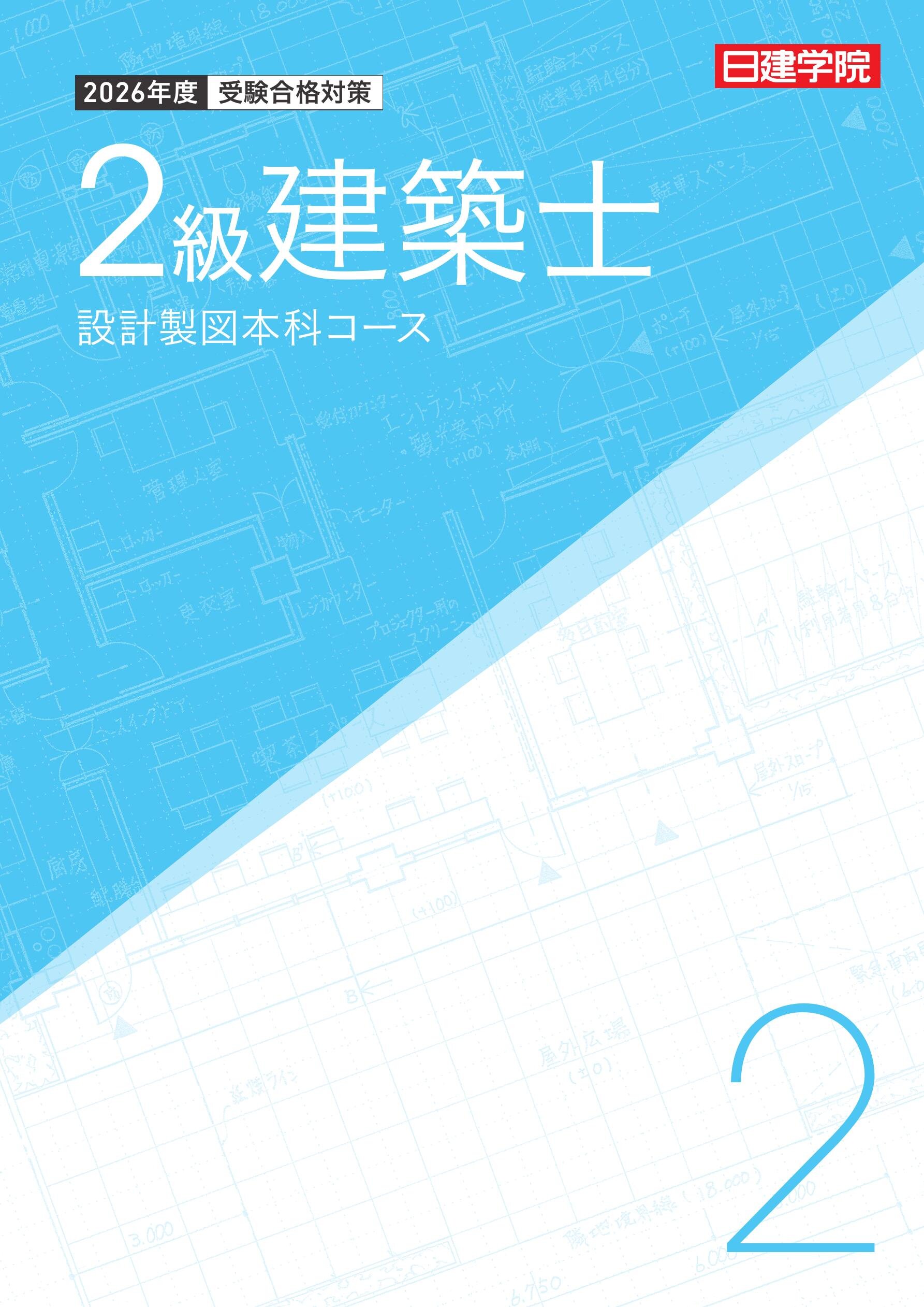 2級建築士 設計製図本科コース［2026］｜日建学院