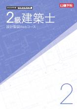 2級建築士 設計製図Web