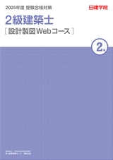 2級建築士 設計製図Web