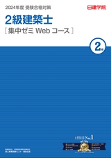 2級建築士 集中ゼミWeb 2024年度