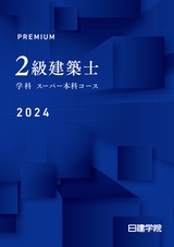 2022 2級建築士 学科スーパー本科コース