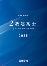 2級建築士 学科スーパー本科コース 2024年度