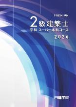 2級建築士 学科スーパー本科コース