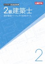2級建築士 設計製図パーフェクト本科コース