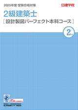 2級建築士 設計製図パーフェクト本科コース