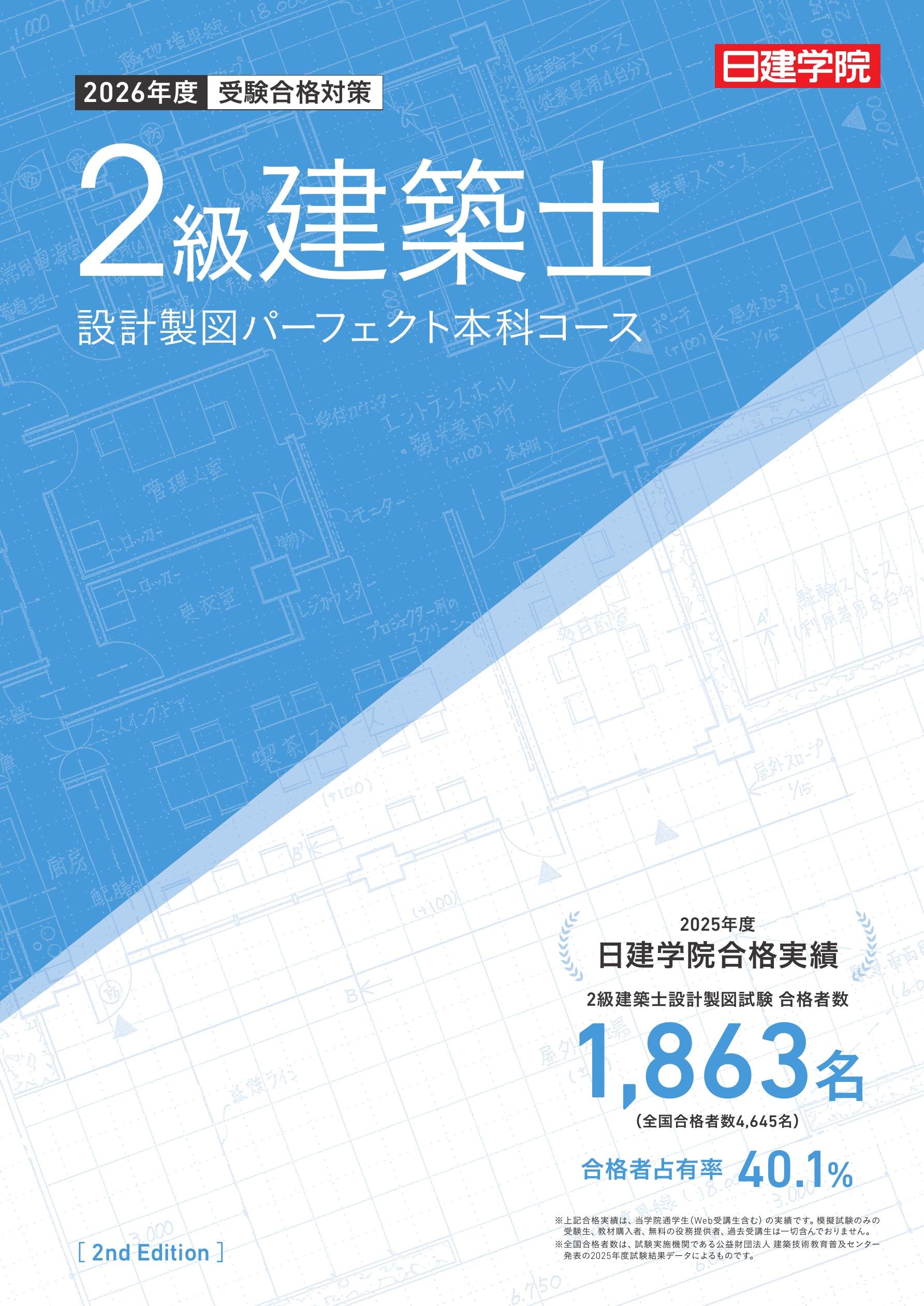 2級建築士 設計製図パーフェクト本科コース［2026］｜日建学院