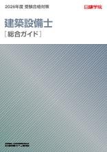 建築設備士　日建学院　テキスト 講座の特長｜建築設備士合格を目指すあなたへ｜日建学院