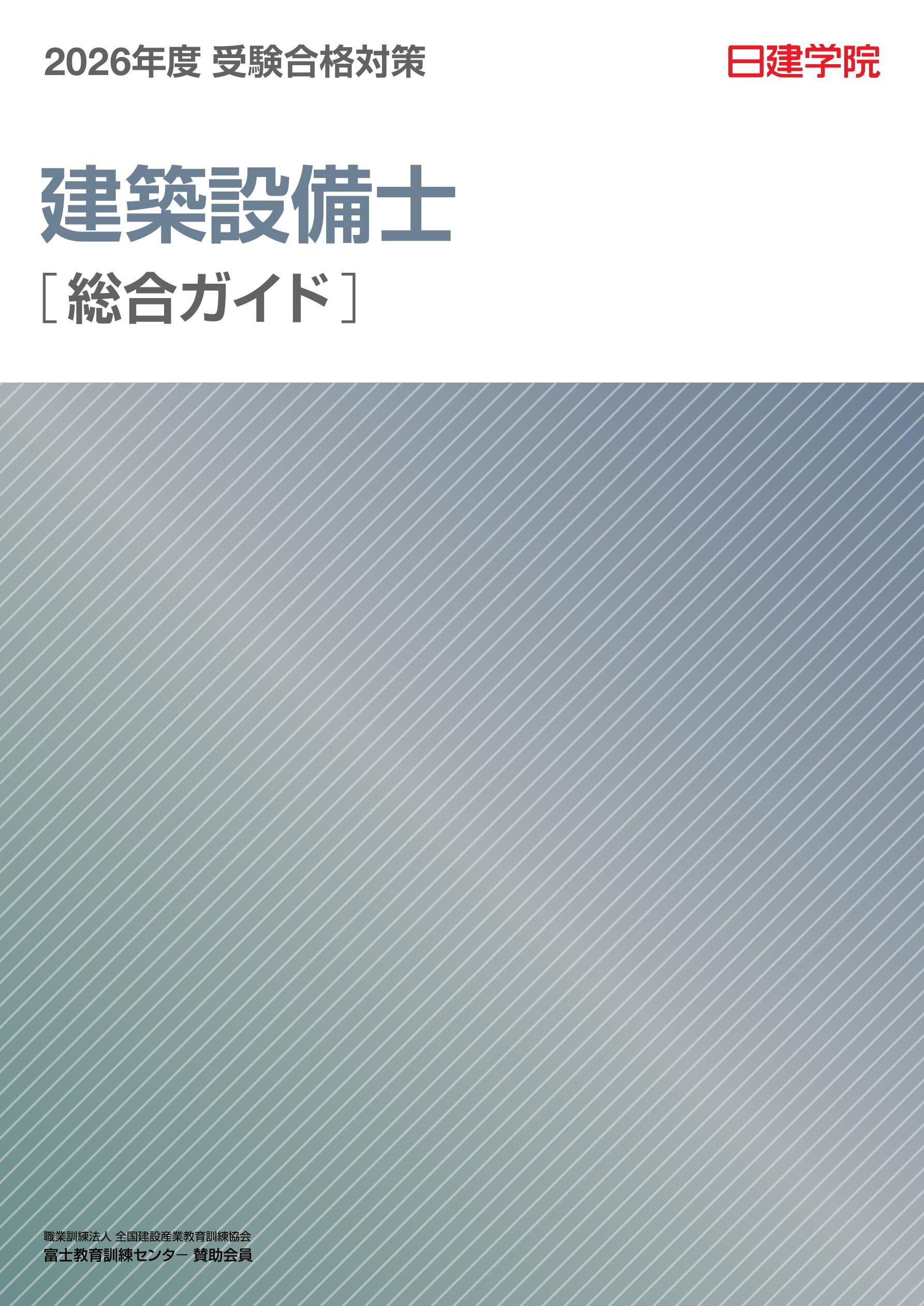 建築設備士 総合ガイド［2026］｜日建学院