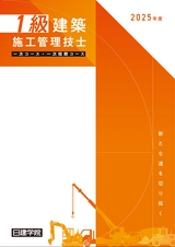 1級建築施工管理技士 一次コース・一次短期コース