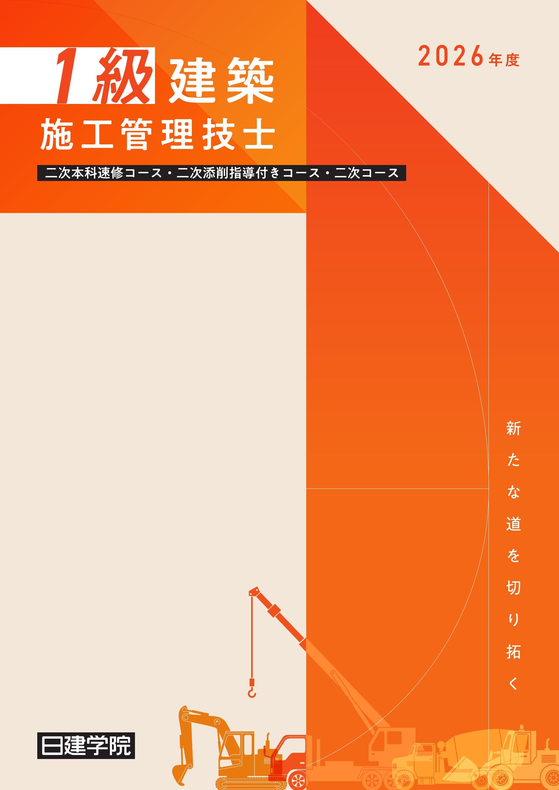 1級建築施工管理技士 二次コース［2026］｜日建学院