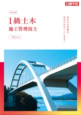 1級土木施工管理技士 一次コースガイド 2024年度