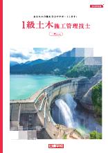 1級土木施工管理技士 一次コース