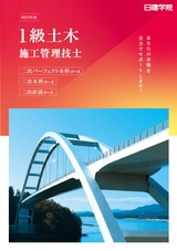 1級土木施工管理技士_二次パーフェクト本科.二次本科.二次 2024年度 第二版