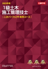 1級土木施工管理技士_二次パーフェクト本科　2023年度