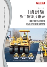1級舗装施工管理技術者 総合ガイド
