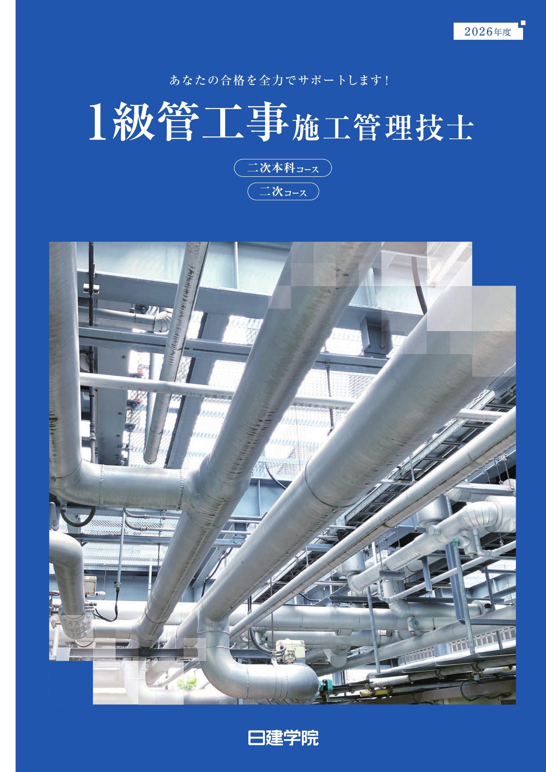 1級管工事施工管理技士 二次コースガイド［2026］｜日建学院